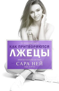 Книга Как притворяются лжецы (ЛП)