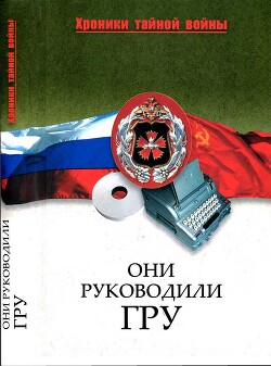 Книга Они руководили ГРУ