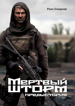 Книга Мертвый Шторм. Предыстория (СИ)