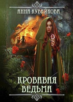 Книга Кровавая Ведьма (СИ)