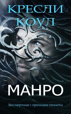 Книга Манро (ЛП)