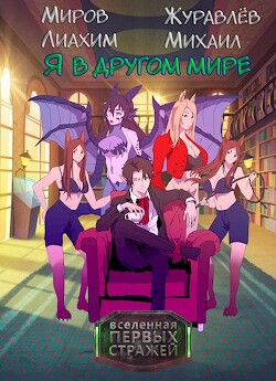 Книга Я в другом мире (СИ)