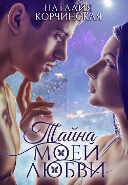 Книга Тайна моей любви (СИ)