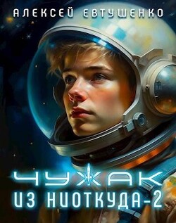 Книга Чужак из ниоткуда 2 (СИ)