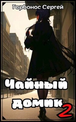 Книга Чайный домик. Том 2 (СИ)