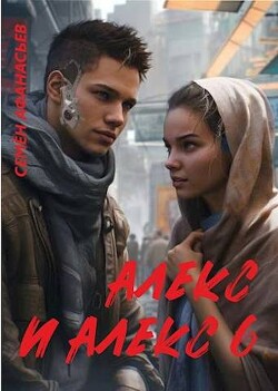 Книга Алекс и Алекс 6 (СИ)