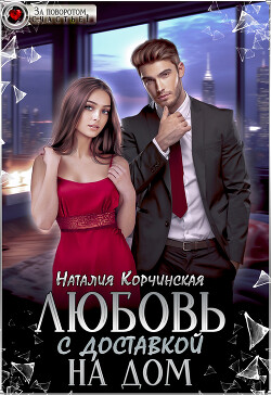 Книга Любовь с доставкой на дом (СИ)