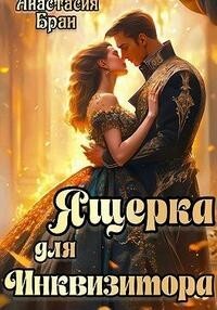 Книга Ящерка для Инквизитора (СИ)