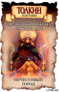 Читать онлайн книгу Нечестивый город автор Финней Джек Книга Нечестивый город