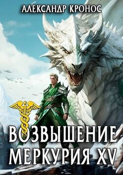 Книга Возвышение Меркурия. Книга 15 (СИ)