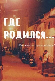 Книга Где родился... (СИ)