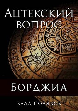 Книга Ацтекский вопрос (СИ)