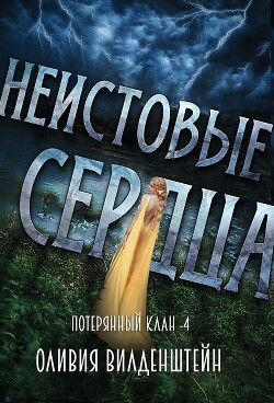 Книга Неистовые сердца (ЛП)