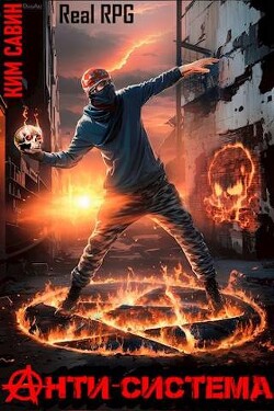 Читать онлайн книгу Анти-Система (СИ) автор Савин Ким Книга Анти-Система (СИ)