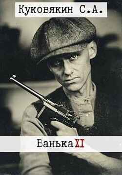 Книга Ванька 11 (СИ)
