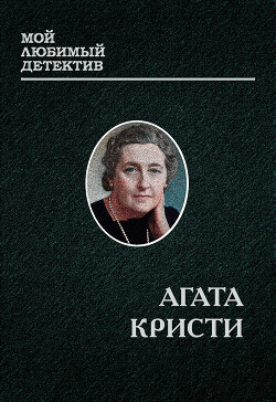 Читать онлайн книгу Эркюль пуаро (сборник) (СИ) автор Кристи Агата Книга Эркюль пуаро (сборник) (СИ)
