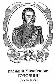 Головнин. Дважды плененный - any2fbimgloader0.jpeg