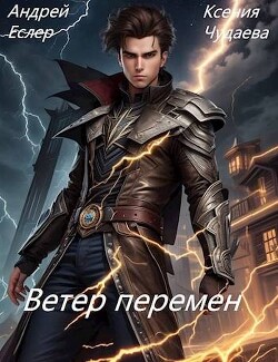 Книга Ветер перемен (СИ)