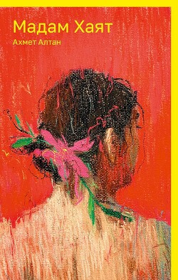 Книга Мадам Хаят