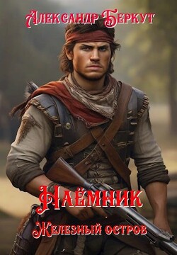 Читать онлайн книгу Железный остров (СИ) автор Беркут Александр Книга Железный остров (СИ)