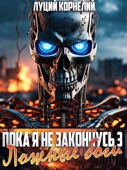 Книга Ложные Боги (СИ)