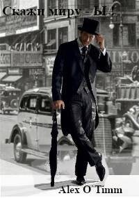 Читать онлайн книгу Скажи миру – Ы! (СИ) автор Книга Скажи миру – Ы! (СИ)