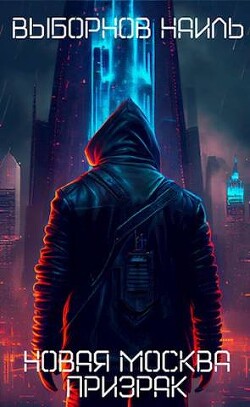 Книга Призрак (СИ)
