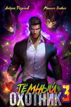 Книга Темный Охотник 3 (СИ)