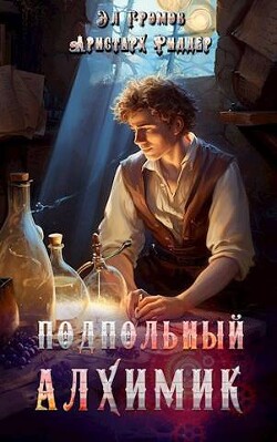 Книга Подпольный Алхимик (СИ)