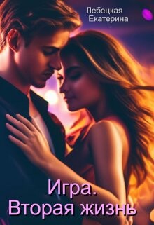 Книга Игра. Вторая жизнь (СИ)