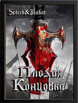 Книга Плохая концовка (СИ)