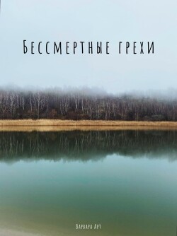 Книга Бессмертные грехи