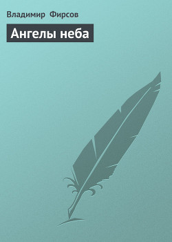 Книга Ангелы неба