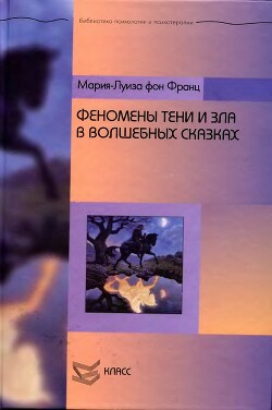 Книга Феномены Тени и зла в волшебных сказках