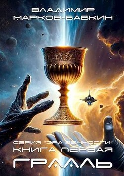 Книга Грааль (СИ)