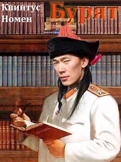 Читать онлайн книгу Бурят (СИ) автор Номен Квинтус Книга Бурят (СИ)