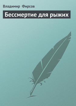Книга Бессмертие для рыжих