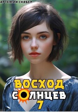 Книга Восход. Солнцев. Книга VII (СИ)