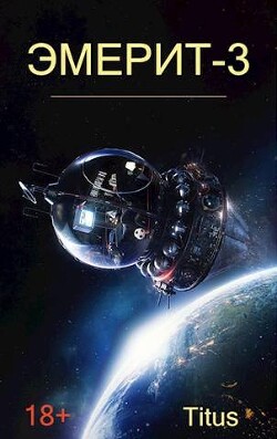 Книга Эмерит 3 (СИ)