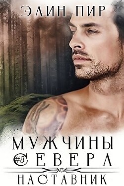 Книга Наставник (ЛП)