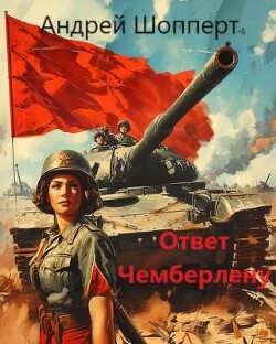 Книга Ответ Чемберлену (СИ)