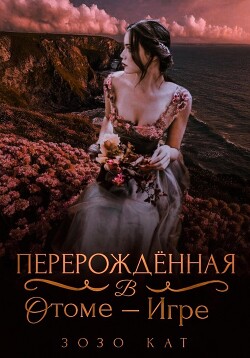Книга Перерождённая в отоме-игре (СИ)