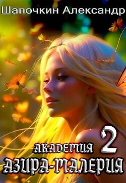 Читать онлайн книгу Академия Книга Академия