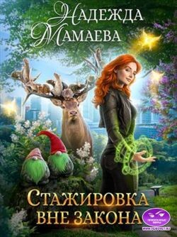 Книга Стажировка вне закона (СИ)