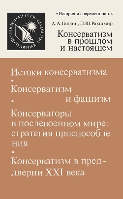Книга Консерватизм в прошлом и настоящем