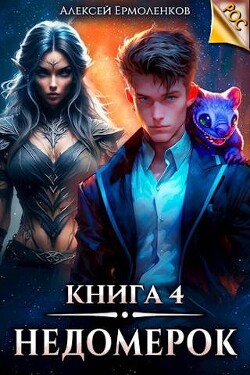 Книга Недомерок. Книга 4 (СИ)