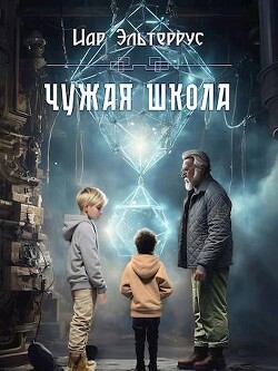 Книга Чужая школа (СИ)