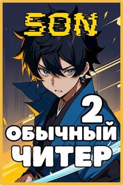 Книга Обычный читер 2 (СИ)
