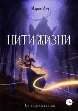Книга Нити Жизни (СИ)