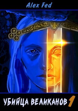 Книга Убийца великанов 1 (СИ)